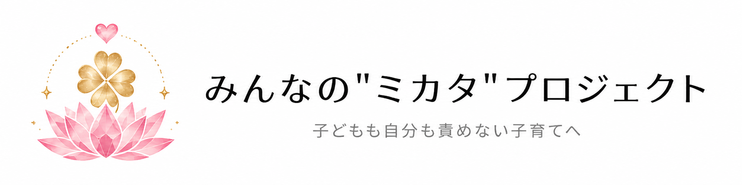 みんなの"ミカタ"プロジェクト